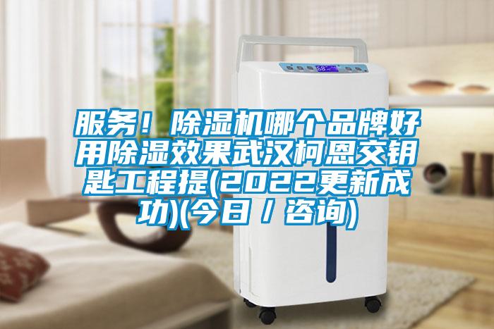 服務(wù)！除濕機(jī)哪個品牌好用除濕效果武漢柯恩交鑰匙工程提(2022更新成功)(今日／咨詢)