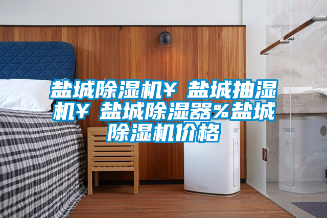 鹽城除濕機￥鹽城抽濕機￥鹽城除濕器%鹽城除濕機價格