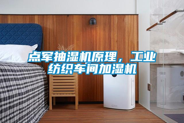 點軍抽濕機原理，工業(yè)紡織車間加濕機