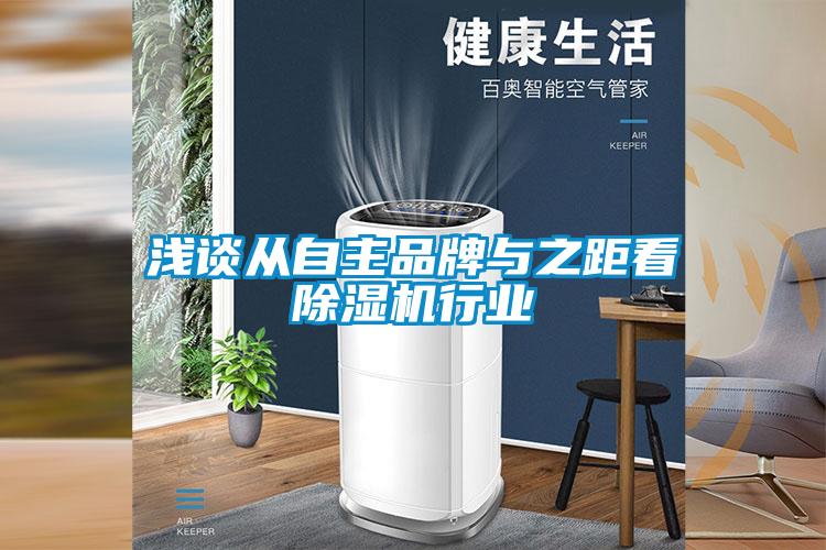 淺談從自主品牌與之距看除濕機行業