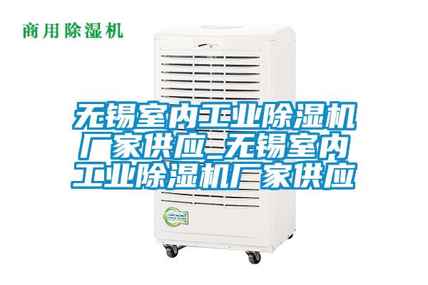 無錫室內工業除濕機廠家供應_無錫室內工業除濕機廠家供應