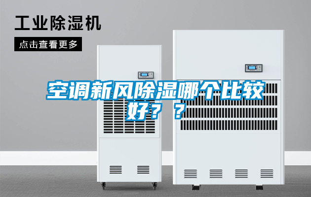 空調(diào)新風(fēng)除濕哪個(gè)比較好？？