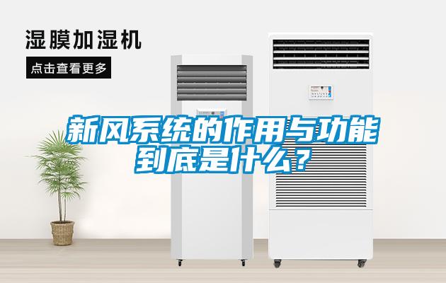 新風(fēng)系統(tǒng)的作用與功能到底是什么？