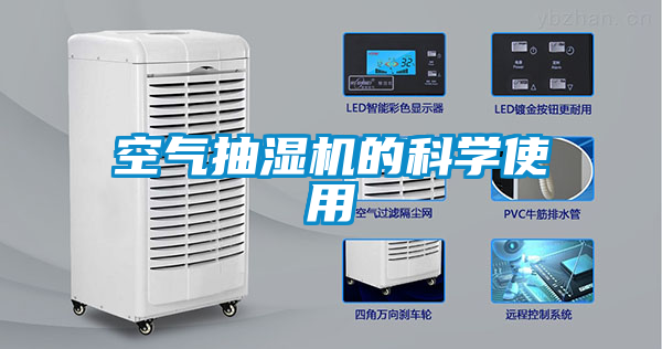 空氣抽濕機的科學使用