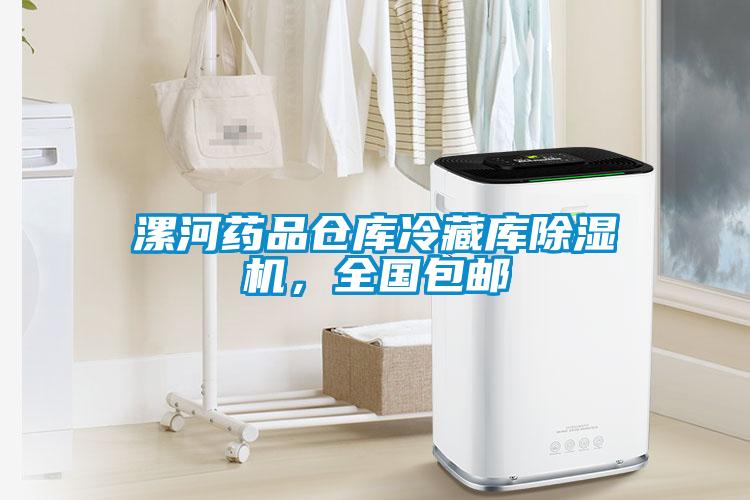 漯河藥品倉庫冷藏庫除濕機，全國包郵