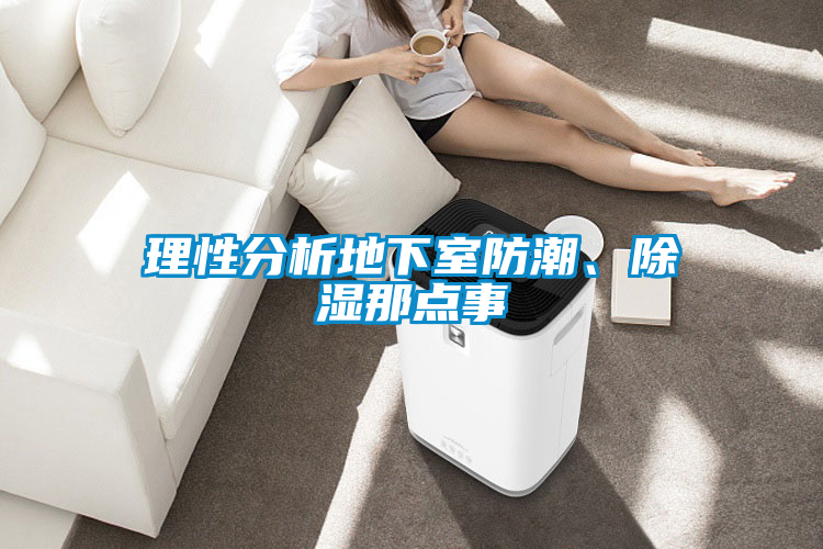 理性分析地下室防潮、除濕那點事
