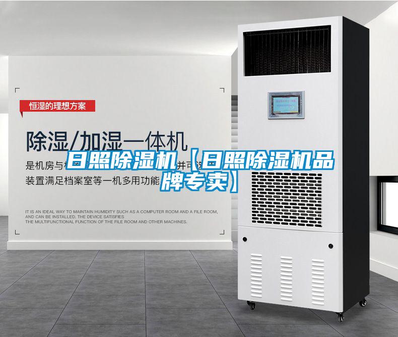 日照除濕機【日照除濕機品牌專賣】