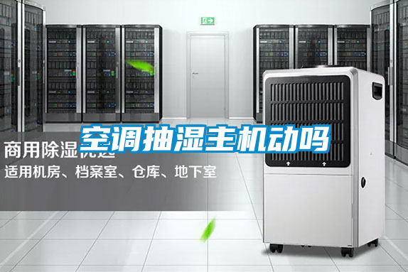 空調抽濕主機動嗎