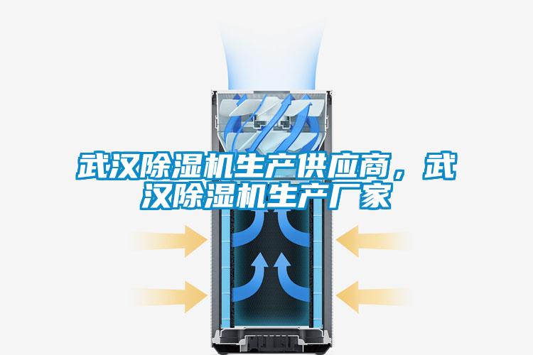 武漢除濕機(jī)生產(chǎn)供應(yīng)商，武漢除濕機(jī)生產(chǎn)廠家