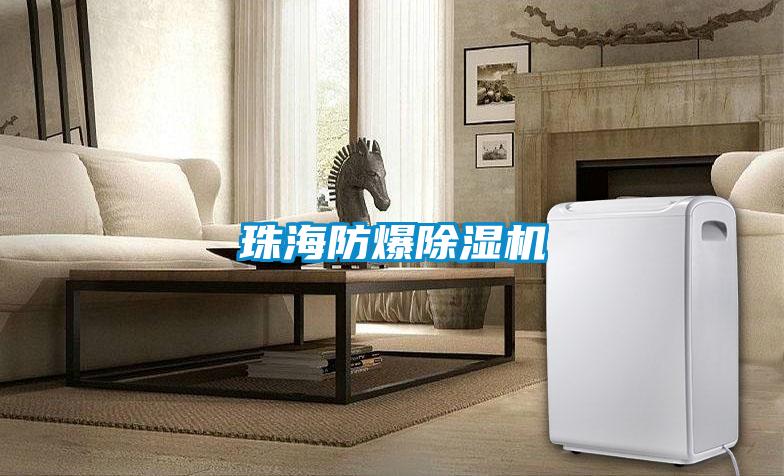 珠海防爆除濕機