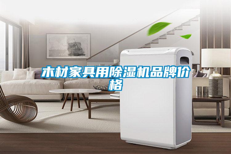 木材家具用除濕機品牌價格