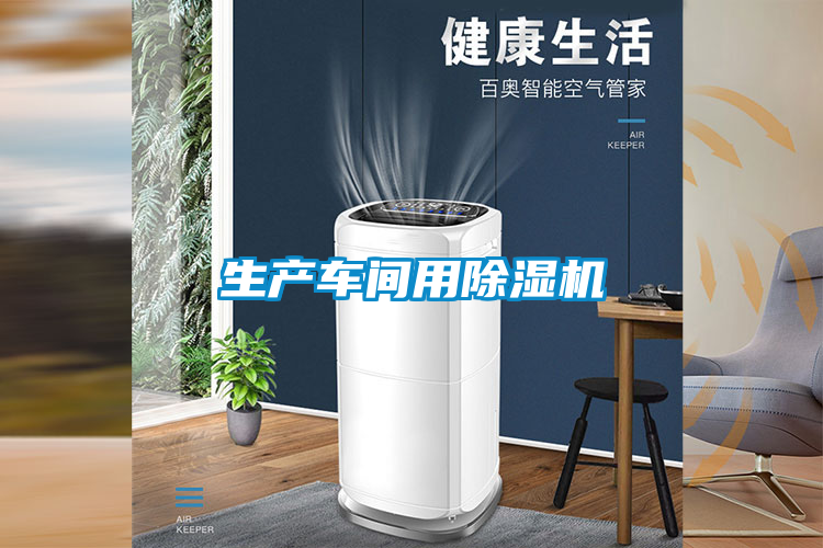 生產車間用除濕機