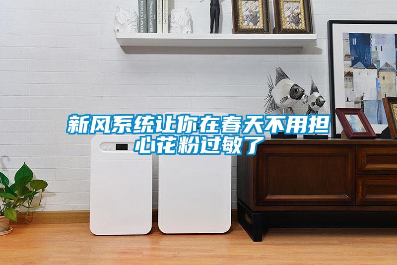 新風(fēng)系統(tǒng)讓你在春天不用擔(dān)心花粉過(guò)敏了