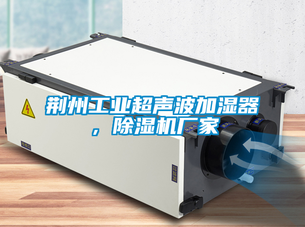 荊州工業超聲波加濕器，除濕機廠家