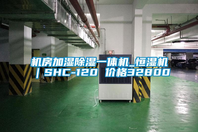 機房加濕除濕一體機_恒濕機｜SHC-120 價格32800
