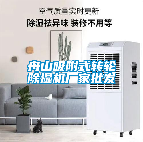 舟山吸附式轉輪除濕機廠家批發(fā)