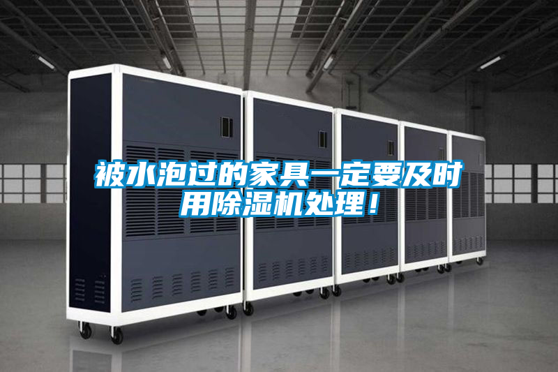 被水泡過的家具一定要及時用除濕機處理！