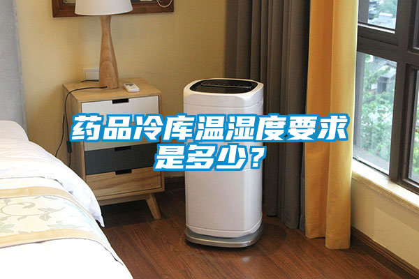 藥品冷庫溫濕度要求是多少？