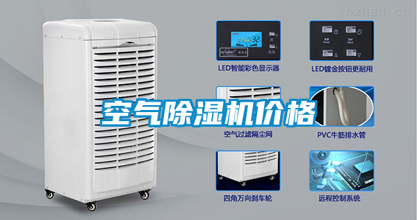 空氣除濕機價格