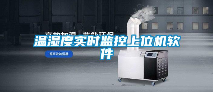 溫濕度實時監控上位機軟件