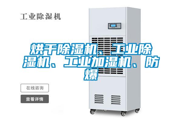 烘干除濕機(jī)、工業(yè)除濕機(jī)、工業(yè)加濕機(jī)、防爆