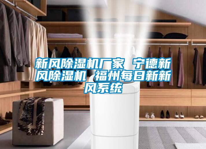 新風(fēng)除濕機廠家 寧德新風(fēng)除濕機 福州每日新新風(fēng)系統(tǒng)