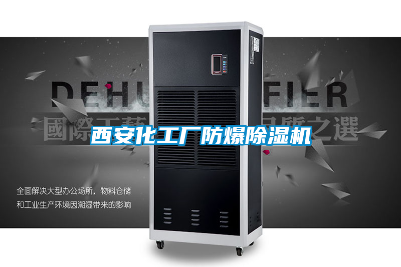 西安化工廠防爆除濕機