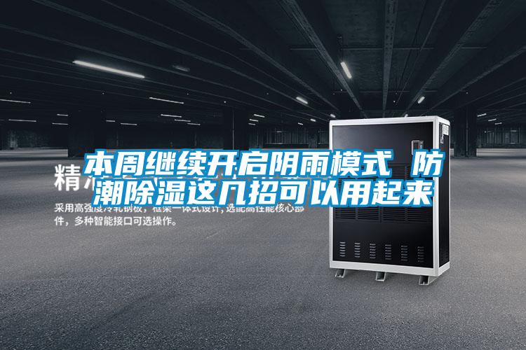 本周繼續開啟陰雨模式 防潮除濕這幾招可以用起來