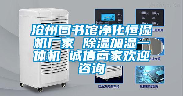 滄州圖書館凈化恒濕機廠家 除濕加濕一體機 誠信商家歡迎咨詢