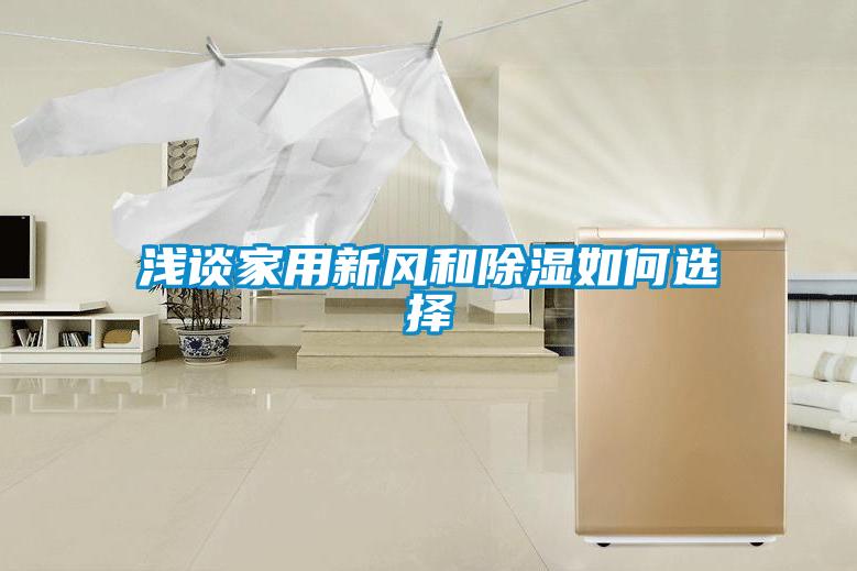 淺談家用新風和除濕如何選擇