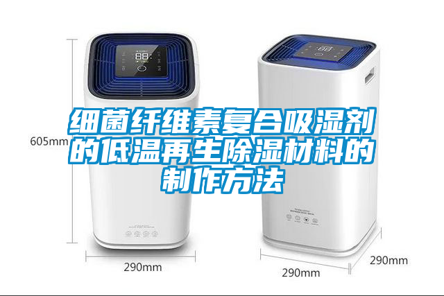 細菌纖維素復合吸濕劑的低溫再生除濕材料的制作方法