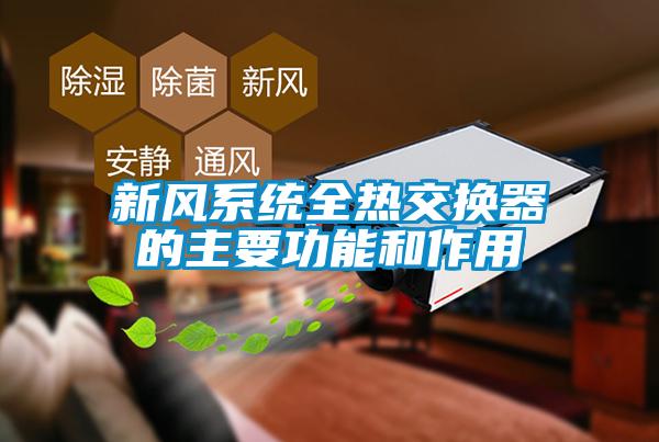 新風系統全熱交換器的主要功能和作用