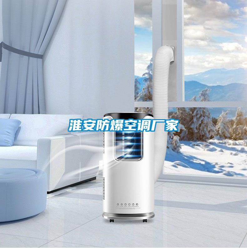 淮安防爆空調(diào)廠家