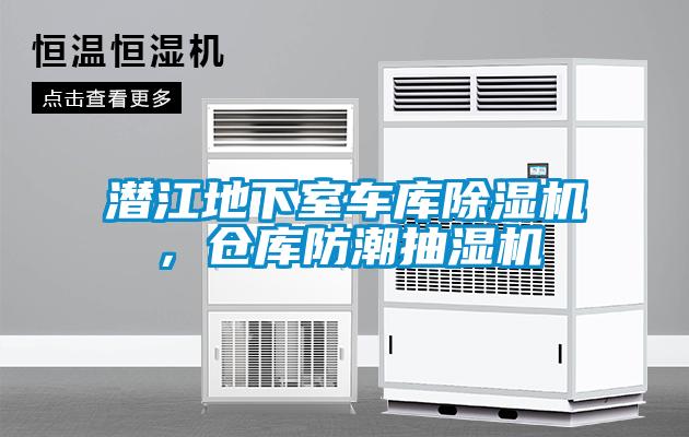 潛江地下室車庫除濕機，倉庫防潮抽濕機