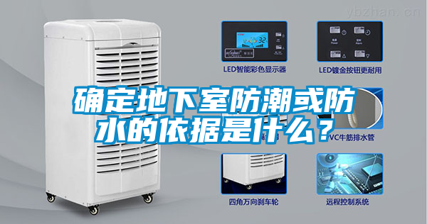 確定地下室防潮或防水的依據(jù)是什么？