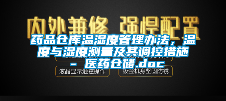 藥品倉庫溫濕度管理辦法，溫度與濕度測量及其調控措施 - 醫藥倉儲.doc