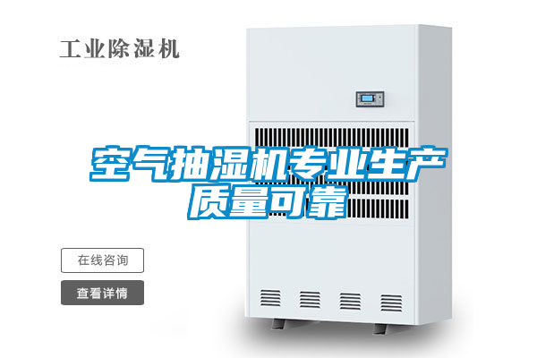 空氣抽濕機專業生產質量可靠