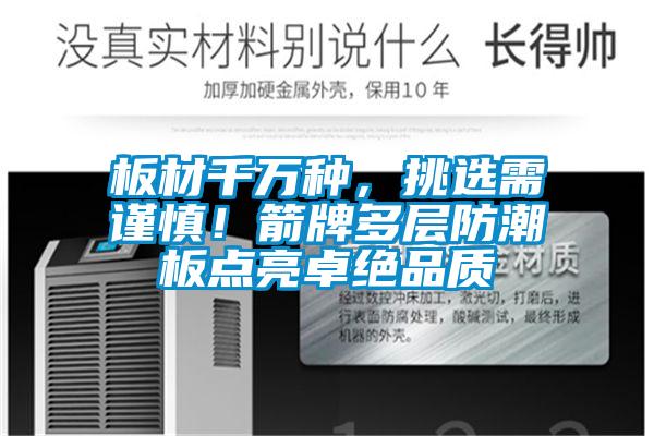 板材千萬種，挑選需謹(jǐn)慎！箭牌多層防潮板點亮卓絕品質(zhì)