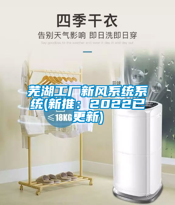 蕪湖工廠新風系統(tǒng)系統(tǒng)(新推：2022已更新)