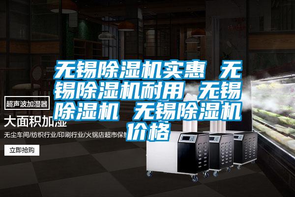 無錫除濕機實惠 無錫除濕機耐用 無錫除濕機 無錫除濕機價格