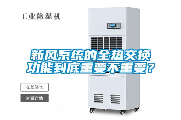 新風(fēng)系統(tǒng)的全熱交換功能到底重要不重要？
