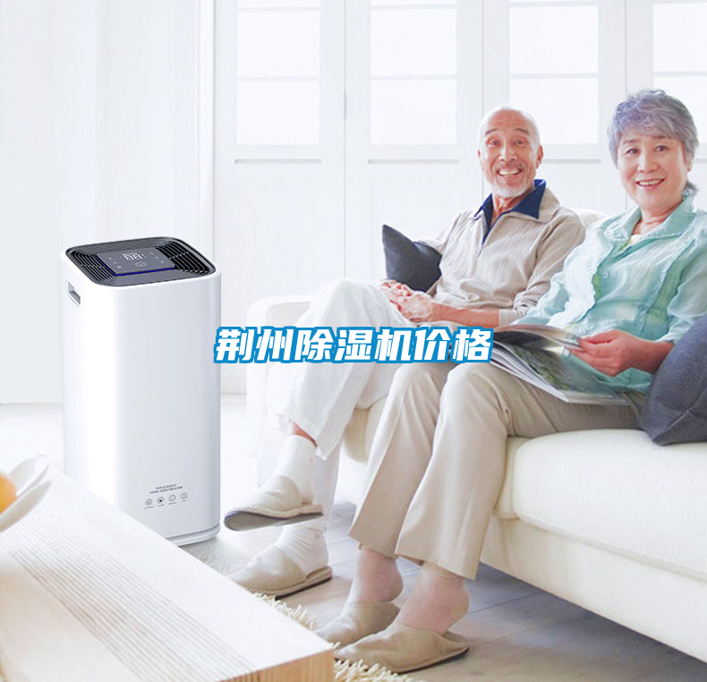 荊州除濕機價格