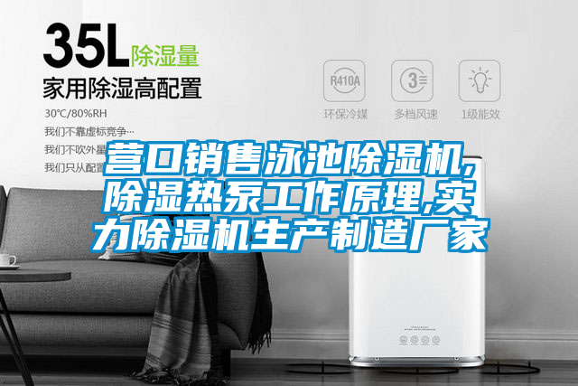 營口銷售泳池除濕機,除濕熱泵工作原理,實力除濕機生產制造廠家
