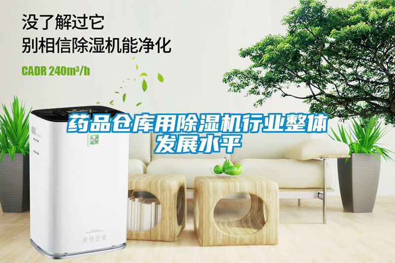 藥品倉庫用除濕機行業整體發展水平