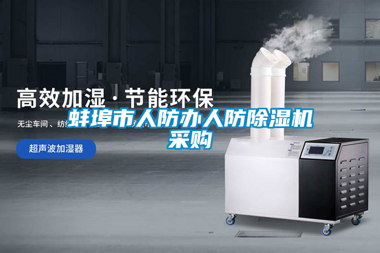 蚌埠市人防辦人防除濕機采購