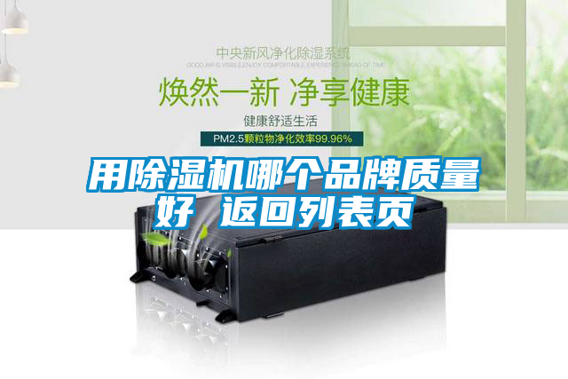 用除濕機(jī)哪個(gè)品牌質(zhì)量好 返回列表頁