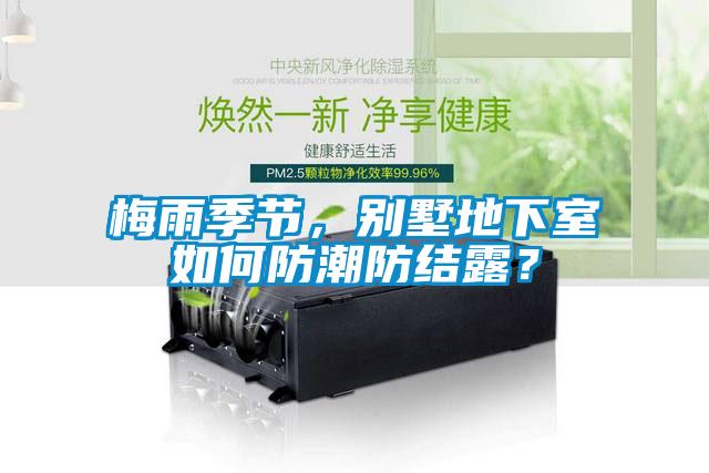 梅雨季節(jié)，別墅地下室如何防潮防結(jié)露？