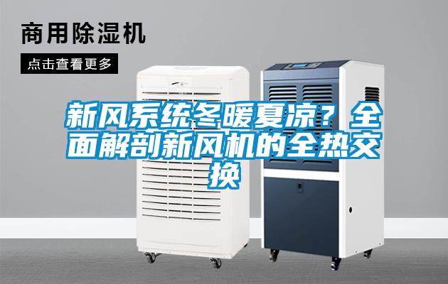 新風系統(tǒng)冬暖夏涼？全面解剖新風機的全熱交換