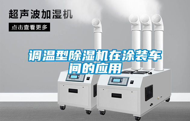 調溫型除濕機在涂裝車間的應用