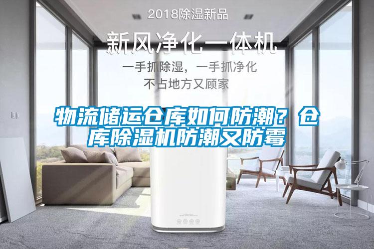 物流儲運倉庫如何防潮？倉庫除濕機防潮又防霉